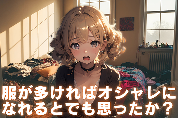 服が多ければオシャレになれるとでも思ったか？🤔ファッションインフルエンサーを断捨離しよう！