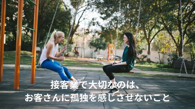 接客業で大切なのは、お客さんに孤独を感じさせないこと