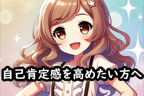 自己肯定感を高めたい方必読