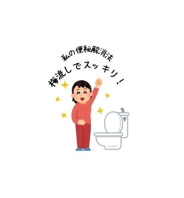 私の便秘解消法　「梅流し」でスッキリ！