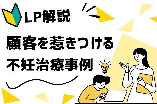 【LP改善】大衆心理と広告技法を活かしたLP事例