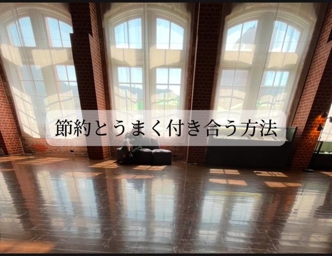📚節約とうまく付き合う方法