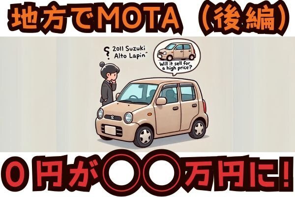 【後編】０円から〇〇万円に？！地方でほぼ０円と言われた車をMOTAで売るとどうなる？