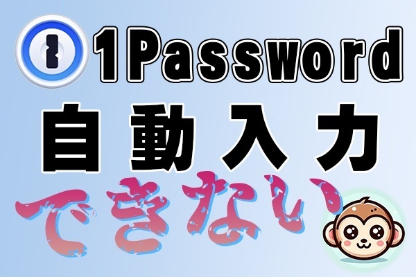 【問題解決済】1Passwordアプリで自動入力できない！公式に問い合わせたら不具合中だった