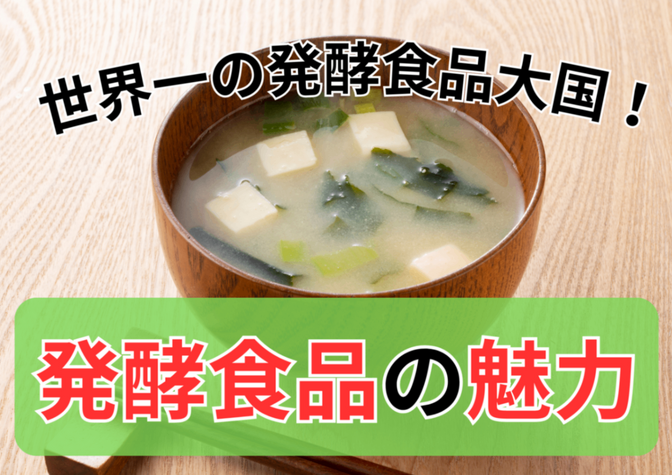 世界一の発酵食品大国！日本の発酵食品の魅力