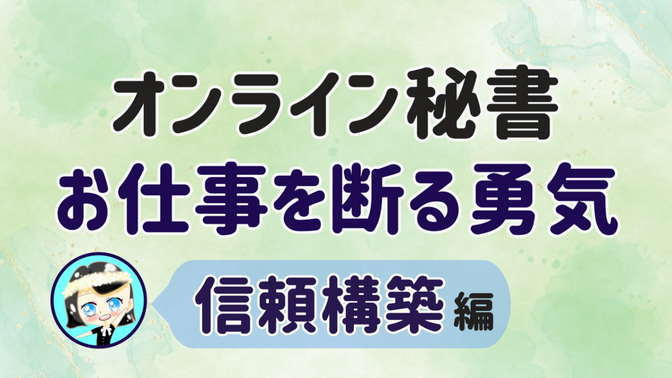 【オンライン秘書 お仕事を断る勇気】信頼構築 編