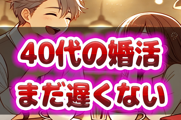 【40代の婚活】最短で理想の相手と出会う方法《婚活の新常識》あなたの魅力を引き出す戦略