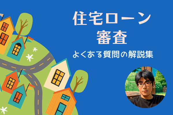 【住宅ローン】審査におけるよくある質問5選の解説集！
