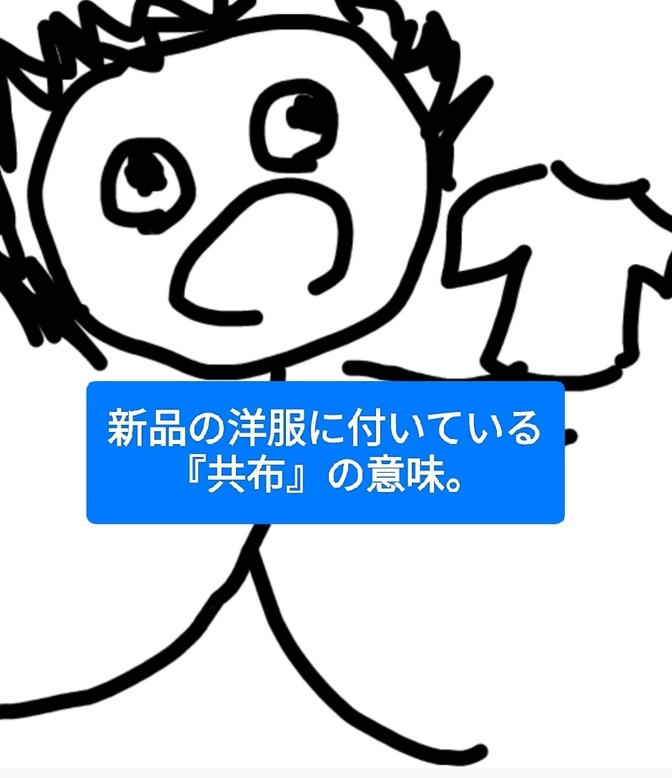 新品の洋服に付いている『共布』には、 2つの役割があります。