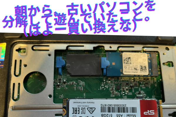 　朝から、古いパソコンを分解して遊んでいたこと。（はよー買い換えな）