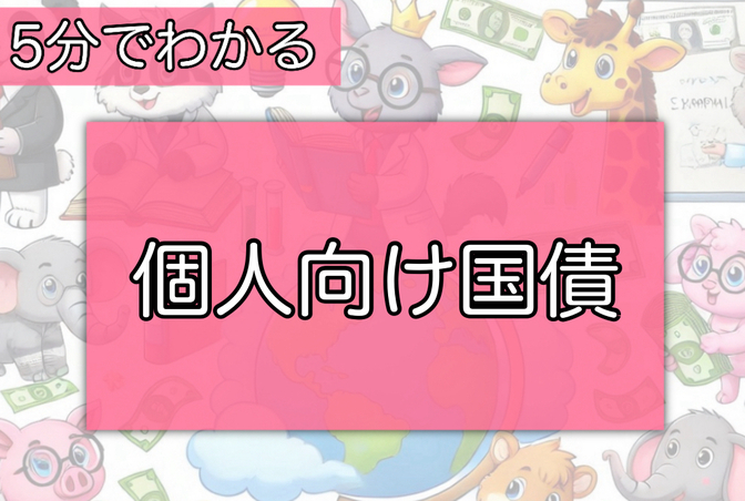 ５分で分かる！「お金の言葉」！その35【個人向け国債】