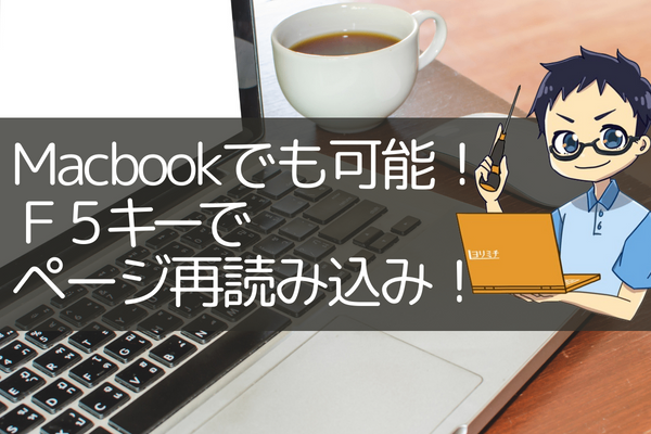 Winでおなじみの、F5キーでページ再読み込み！設定方法紹介！