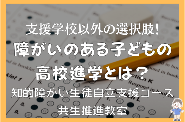 大阪府立高校で学ぶ選択肢！知的障がい生徒自立支援コース・共生推進教室とは？