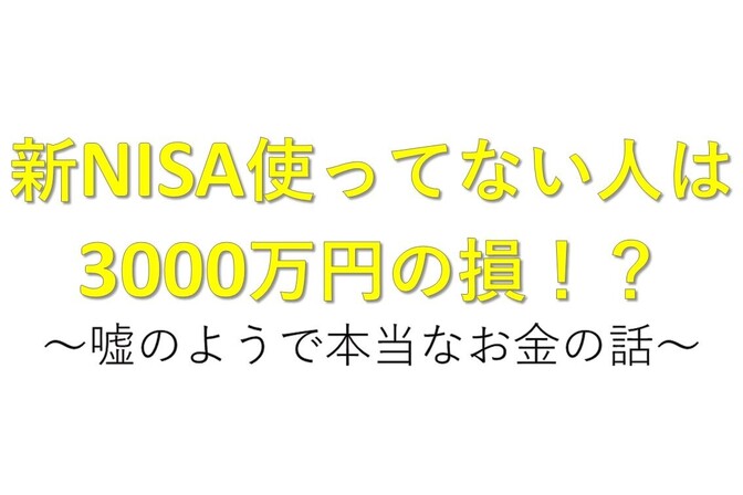 NISA使ってない人は3000万円の損！？