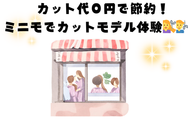 ✨カット代０円で節約！ミニモでカットモデル体験💇‍♀️💇‍♂️男性編