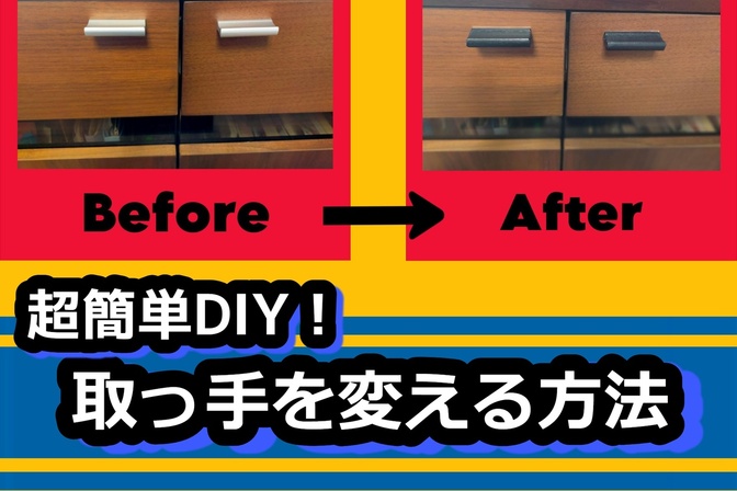 超簡単DIY！取っ手を変える方法
