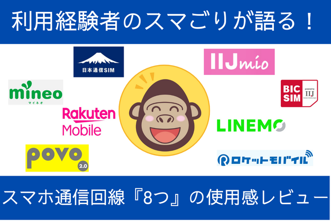 利用経験者のスマごりが語る！　スマホ通信回線『8つ』の使用感レビュー