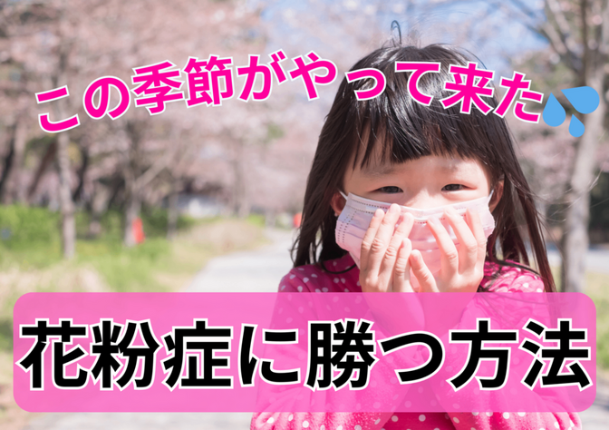 花粉症を制す！花粉症に勝つ方法！