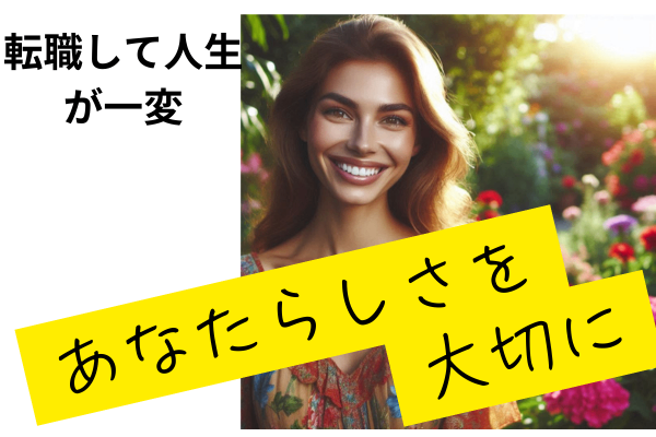 転職して人生が明るくなった話