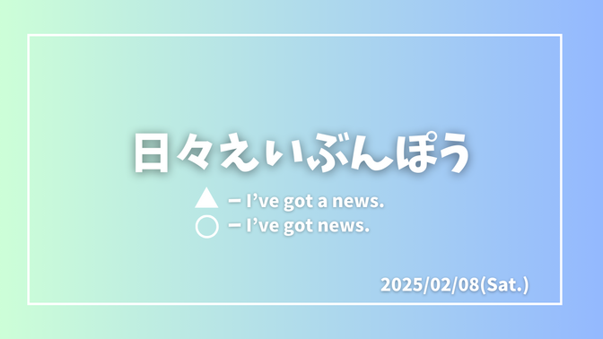 日々えいぶんぽう〜ニュースは数えられない〜