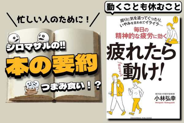 疲れたら動け！疲労回復の新常識
