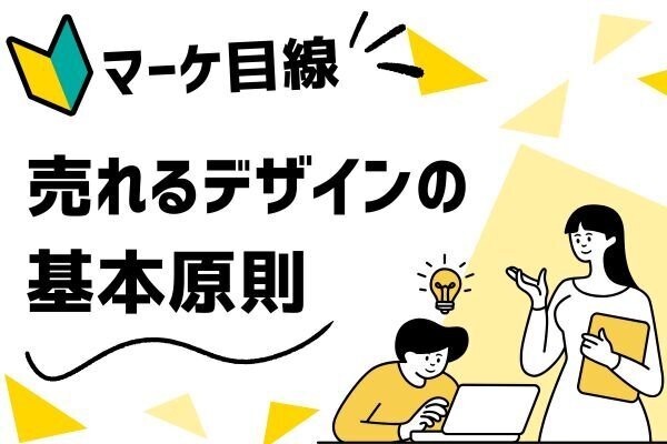 売れるデザインの基本原則を学ぶ