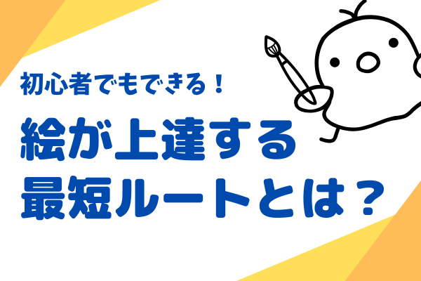 初心者でもできる！絵が上達する最短ルートとは？