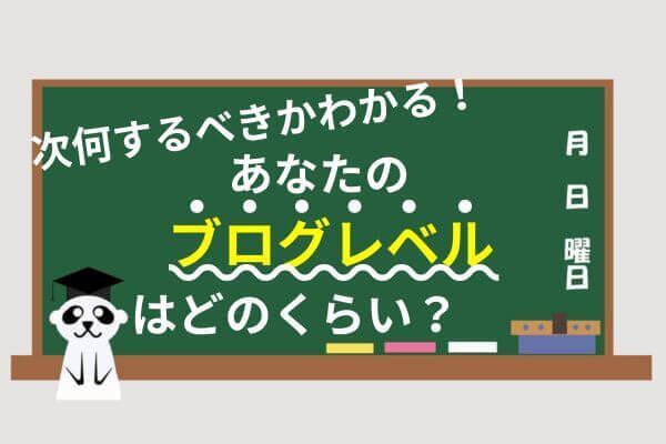 【脱日記で稼げる記事へ！】あなたのブログ記事のレベルはどのくらい？