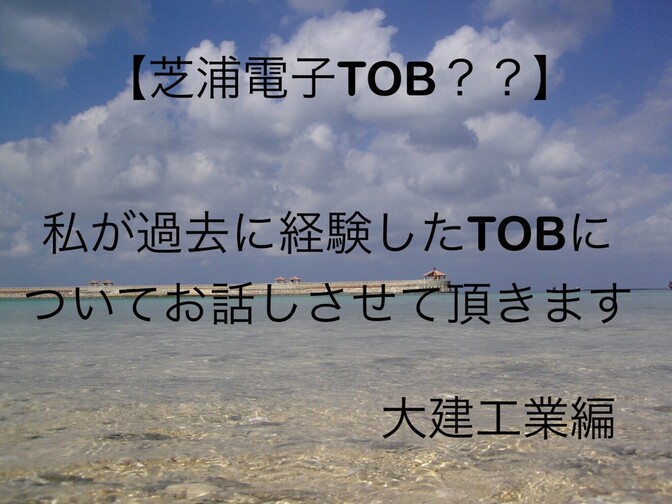 【実録】私が経験したTOB　大建工業編