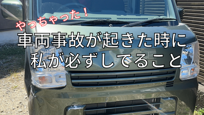 やっちゃった！車両事故が起きた時に私が必ずしてること