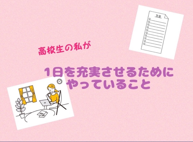高校生の私が1日を充実させるためにやっていること