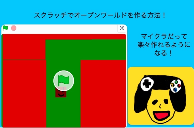 スクラッチでオープンワールドを作る方法