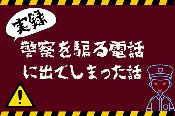 【注意喚起】警察を騙る電話に出てしまい詐欺に遭った知人の話