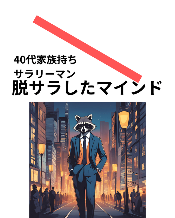 脱サラしてマインドセット