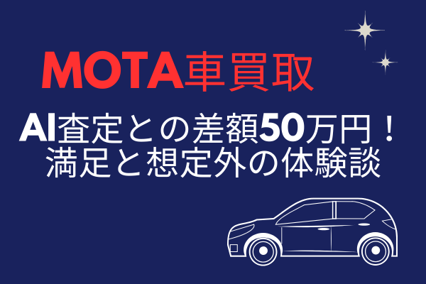 【初投稿！】MOTAを利用してクルマを売却した際の体験談