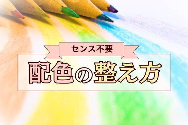 もう迷わない！誰でも簡単に配色が整う4つの方法