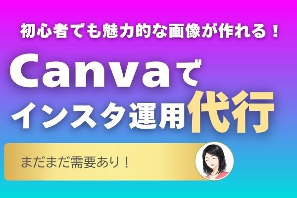 Canvaでインスタ運用代行！初心者でも魅力的な画像が作れる！