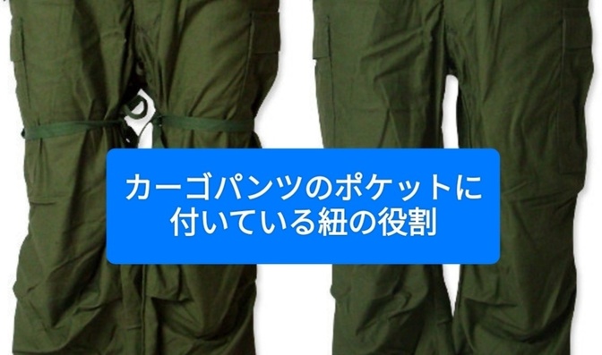 カーゴパンツのポケットにある2本の紐には、命を守る役割がありました。