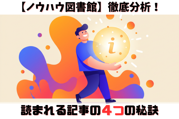 【ノウハウ図書館】徹底分析！ 読まれる記事の４つの秘訣