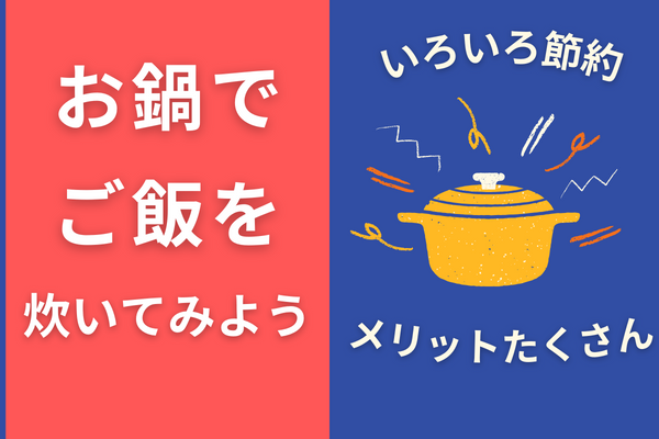 【いろいろ節約】炊飯器いらずで簡単♪お鍋でご飯を炊くメリット🍚 
