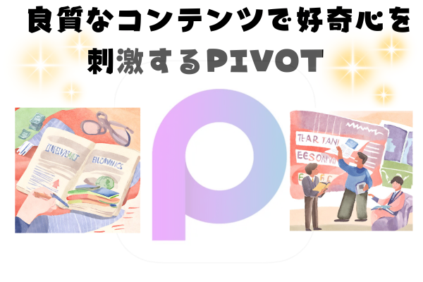  日本の未来をコンテンツで切り開く  良質なコンテンツで好奇心を刺激するPIVOT