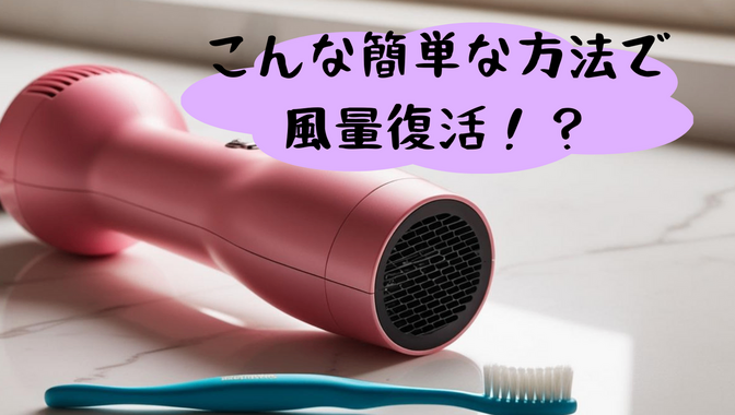 ドライヤーの風量復活の仕方☆