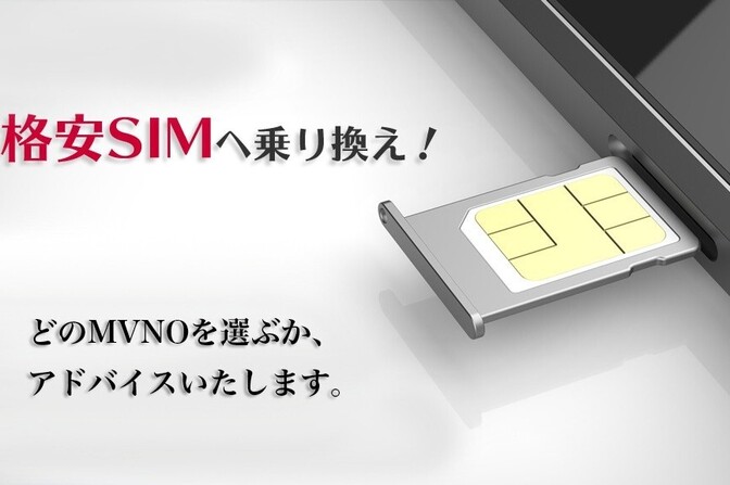格安SIMフリーの乗り換えタイミングのオススメはいつ？？