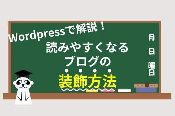 【知らなきゃ損】読みやすくなるブログの装飾方法8つを解説-cocoonとswell編-