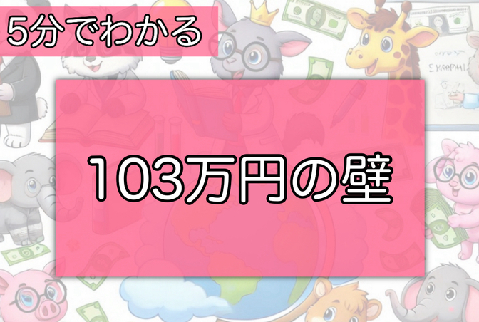 ５分で分かる！「お金の言葉」！その36【103万円の壁】
