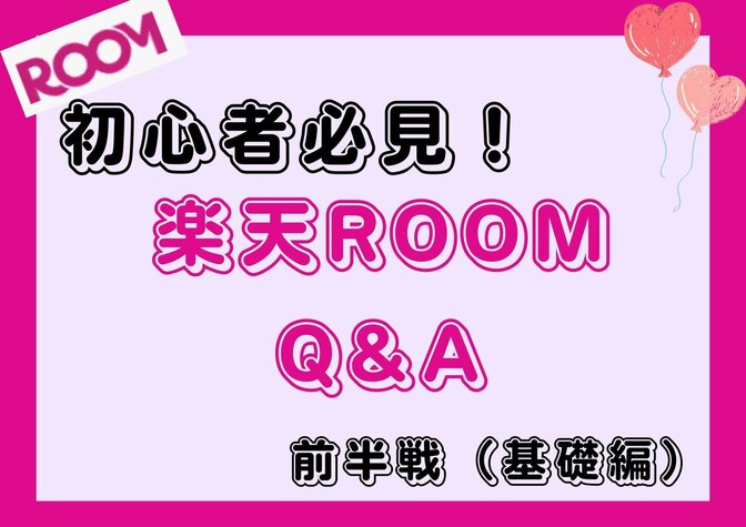 【初心者必見！】楽天ROOM初心者向けQ&A10選　前半戦（基礎編）