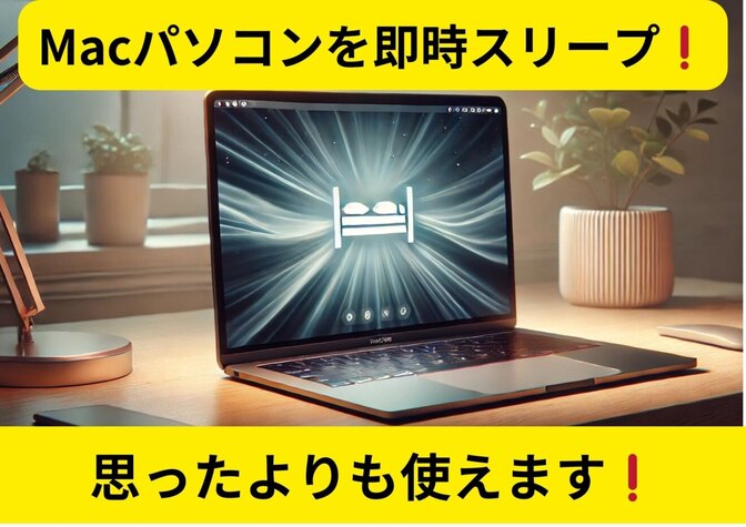 Macパソコンの画面を一瞬で消す方法。バッテリーの消耗や電気代が気になる方も必見❗️