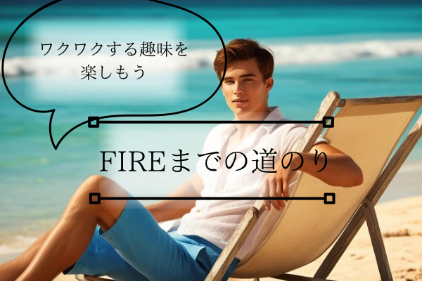 FIRE達成までの解像度を上げる