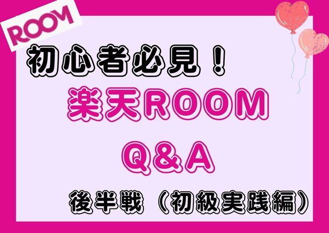 【初心者必見！】楽天ROOM初心者向けQ&A10選 後半戦【初級実践編】