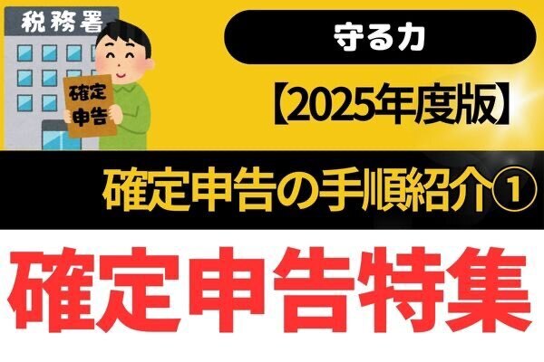 【守る力】2025年確定申告の手順紹介①